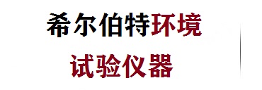 安徽希爾伯特環(huán)境試驗儀器有限公司